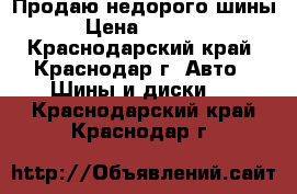 Продаю недорого шины › Цена ­ 5 000 - Краснодарский край, Краснодар г. Авто » Шины и диски   . Краснодарский край,Краснодар г.